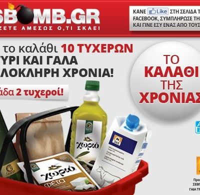 Δείτε τον δεύτερο νικητή για ΤΟ ΚΑΛΑΘΙ ΤΗΣ ΧΡΟΝΙΑΣ ΜΕ ΛΑΔΙ,ΤΥΡΙ ΚΑΙ ΓΑΛΑ!