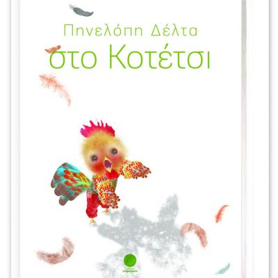 Το άγνωστο παραμύθι της Πηνελόπης Δέλτα! (Που γράφτηκε για τη γιαγιά του Παύλου Γερουλάνου!)