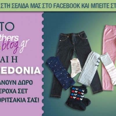 Οι νικήτριες του διαγωνισμού του Mothersblog και της Calzedonia