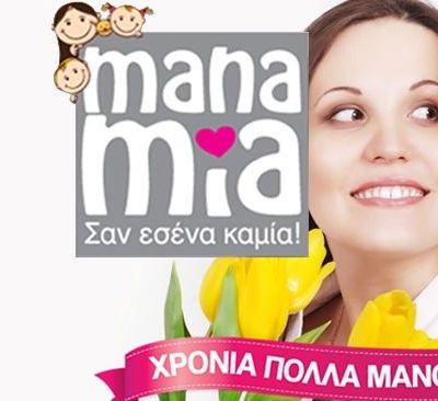 ΧΡΟΝΙΑ ΠΟΛΛΑ ΜΑΝΟΥΛΑ!