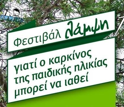 O παιδικός καρκίνος μπορεί να γιατρευτεί!