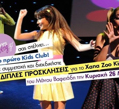 Διεκδικήστε 10 διπλές προσκλήσεις για εσάς και το παιδί σας για το Xana Zoo Kids Club!