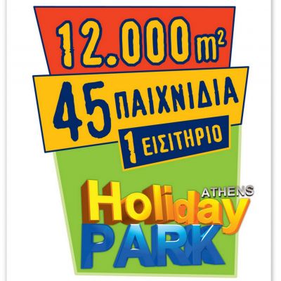 Athens Holiday Park - To μεγαλύτερο ψυχαγωγικό πάρκο διακοπών για πρώτη φορά στην Ελλάδα