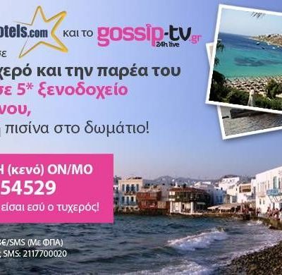 Μεγάλος διαγωνισμός του Gossip-tv:1 τυχερός θα βρεθεί σε 5* ξενοδοχείο της Μυκόνου για 4 ημέρες