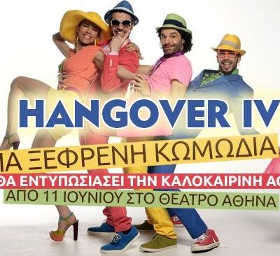 Hangover IV με διάσημους πρωταγωνιστές στο Θέατρο Αθηνά