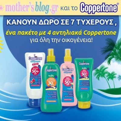 Το mothersblog.gr κάνει δώρο σε 7 τυχερούς από 4 αντηλιακά Coppertone για όλη την οικογένεια