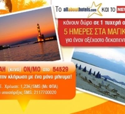 Στείλτε sms και κερδίστε 5 ημέρες οικογενειακές διακοπές στη Κρήτη