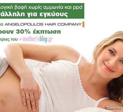 Μοναδική προσφορά! Πείτε τη λέξη mothersblog στα κομμωτήρια Angelopoulos και κερδίστε 30 % έκπτωση!