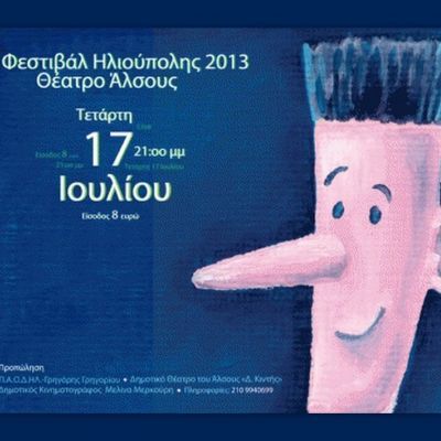 Ο Γαργαληστής απόψε στο θέατρο Αλσους στην Ηλιούπολη