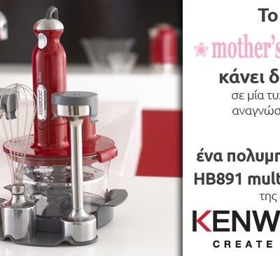Aυτή είναι η νικήτρια του μεγάλου διαγωνισμού του Mothersblog και της Kenwood!