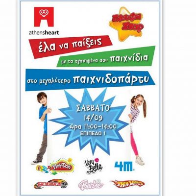 Το μεγαλύτερο παιχνιδοπάρτι στο Athensheart!