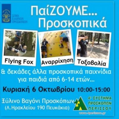 ΠαίΖΟΥΜΕ Προσκοπικά από τους Προσκόπους Περισσού