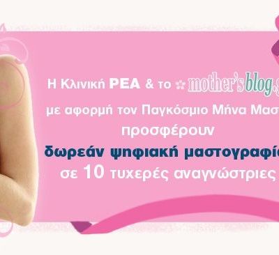 Μεγάλος διαγωνισμός του mothersblog: Κερδίστε 10 Ψηφιακές Μαστογραφίες