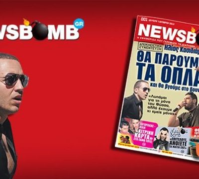 Το πρώτο φύλλο της εφημερίδας Newsbomb είναι γεγονός!