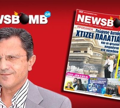 Διαβάστε στη σημερινή Newsbomb! Γιώργος Αυτιάς: Χτίζει παλάτια και οι φτωχοί κοιμούνται στα παγκάκια