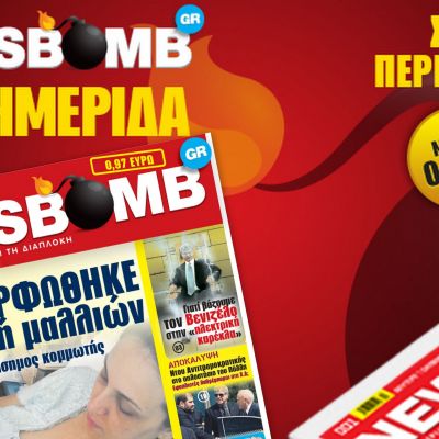 Δείτε το σημερινό πρωτοσέλιδο της εφημερίδας NEWSBOMB (09/10)