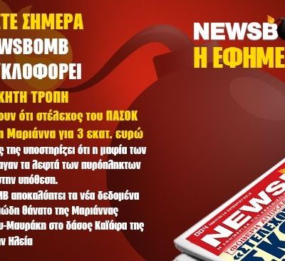 Δείτε το σημερινό πρωτοσέλιδο της εφημερίδας Newsbomb (10/10)