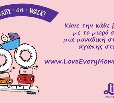 Η βόλτα με το μωρό σας μια μοναδική στιγμή αγάπης