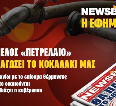 NEWSBOMB – H εφημερίδα: Με 0,97 ευρώ διαβάζεις ό,τι κρύβουν οι άλλοι