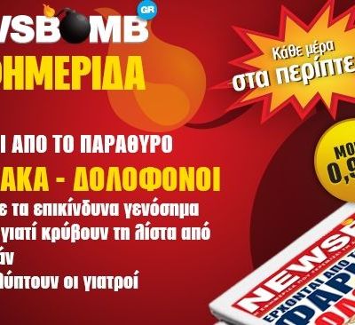 NEWSBOMB – H εφημερίδα: Με 0,97 ευρώ διαβάζεις ό,τι κρύβουν οι άλλοι