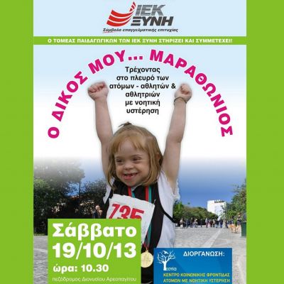 Το Ιεκ Ξυνή Αθήνας στηρίζει τον «Δικό μου Μαραθώνιο»