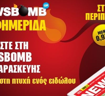 Διαβάστε στη NEWSBOMB της Παρασκευής