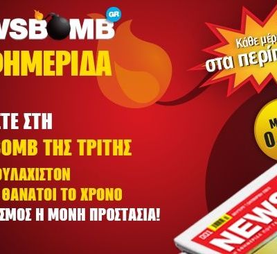 Μη χάσετε τη NEWSBOMB την Τρίτη: