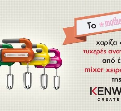 Αυτοί είναι οι νικητές του μεγάλου διαγωνισμού του Mothersblog και της Kenwood!