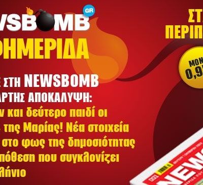 Διαβάστε στη NEWSBOMB της Τετάρτης: