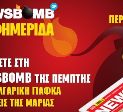 Μη χάσετε τη “NEWSBOMB” την Πέμπτη: