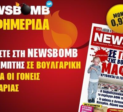 Διαβάστε στη NEWSBOMB της Πέμπτης: