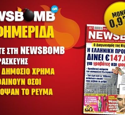 Διαβάστε στη NEWSBOMB της Παρασκευής:
