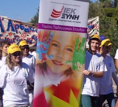 Οι σπουδαστές του ΙΕΚ ΞΥΝΗ έτρεξαν στο πλευρό των παιδιών με νοητική υστέρηση