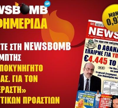 Μη χάσετε στη NEWSBOMB της Πέμπτης!