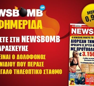 Μη χάσετε στη NEWSBOMB της Παρασκευής: