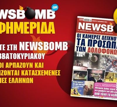 Μη χάσετε στη NEWSBOMB του Σαββατοκύριακου: