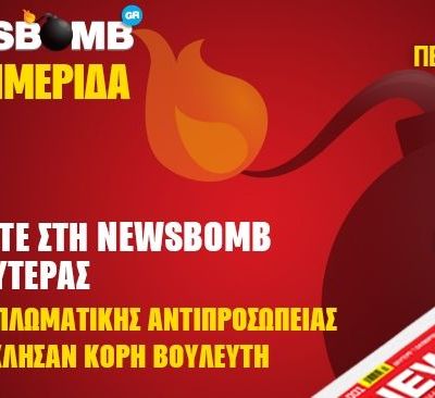 Διαβάστε στη NEWSBOMB της Δευτέρας: