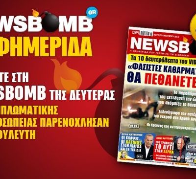 Μη χάσετε στη NEWSBOMB της Δευτέρας:
