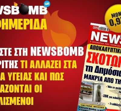 Μη χάσετε στη NEWSBOMB της Τρίτης: