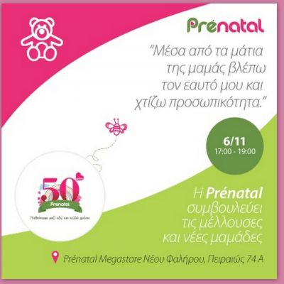 «Μέσα από τα μάτια της μαμάς βλέπω τον εαυτό μου και χτίζω προσωπικότητα»!