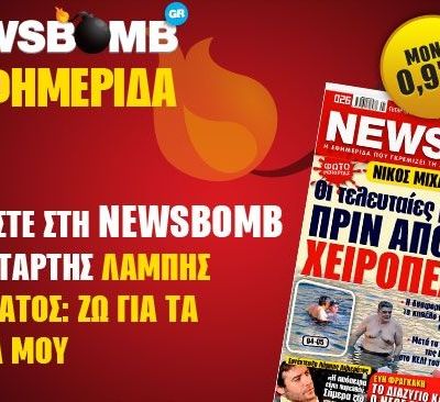Μη χάσετε στη NEWSBOMB της Τετάρτης