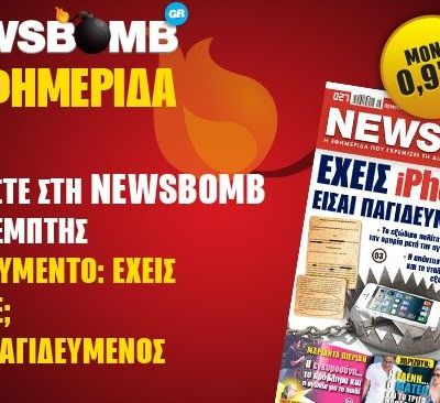 Μη χάσετε στη Newsbomb που κυκλοφορεί!