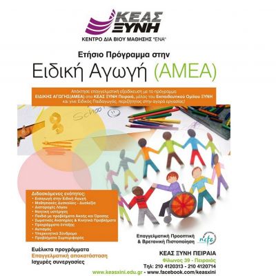 Για εξειδικευμένες σπουδές στην Ειδική Αγωγή... ΚΕΑΣ ΞΥΝΗ στον Πειραιά!