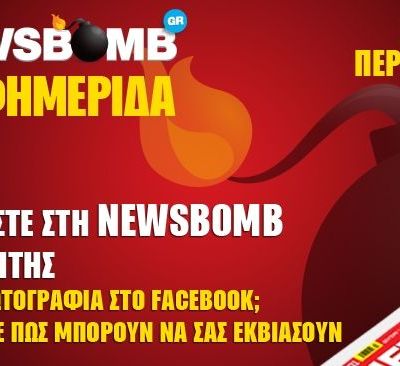 Διαβάστε στη NEWSBOMB της Τρίτης