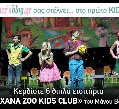 Κερδίστε 6 διπλά εισιτήρια για την παιδική θεατρική παράσταση «Xana Zoo Kids Club»