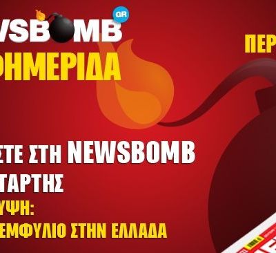 Διαβάστε στη NEWSBOMB της Τετάρτης