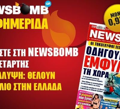 Διαβάστε στη NEWSBOMB της Τετάρτης