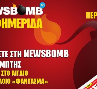 Διαβάστε στη NEWSBOMB της Παρασκευής