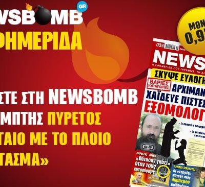 Διαβάστε στη NEWSBOMB της Πέμπτης
