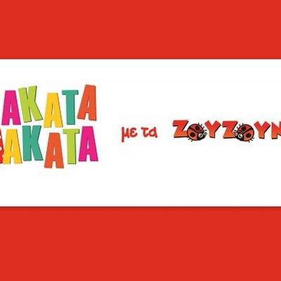 Ο Λυκούργος, η Ακαντού παρέα με τα Ζουζούνια έρχονται στο hol video club μαζί με τα επεισόδια της σειράς Άκατα Μάκατα